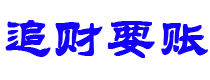 安岳债务追讨催收公司